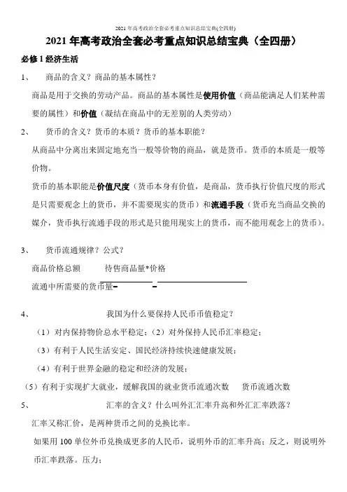 2021年高考政治全套必考重点知识总结宝典(全四册)