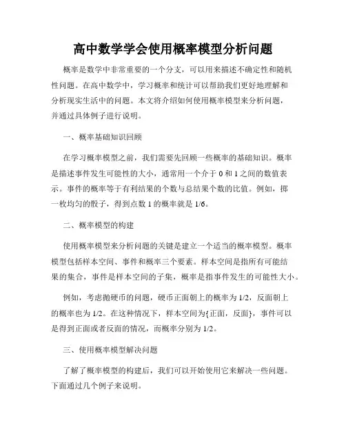 高中数学学会使用概率模型分析问题