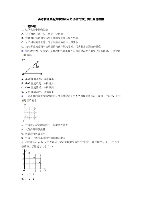 高考物理最新力学知识点之理想气体分类汇编含答案