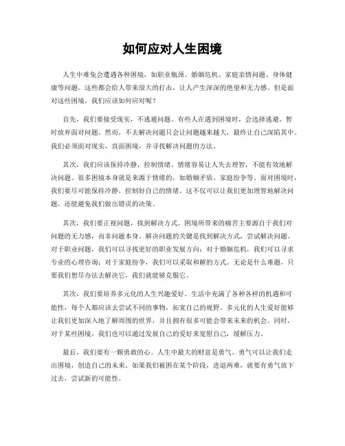 如何应对人生困境
