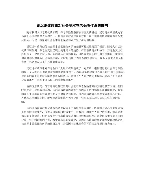 延迟退休政策对社会基本养老保险体系的影响