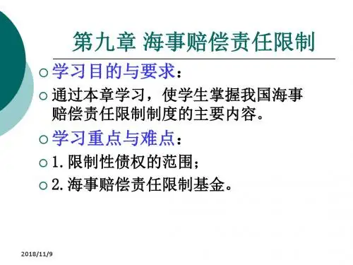 海事赔偿责任限制讲义.