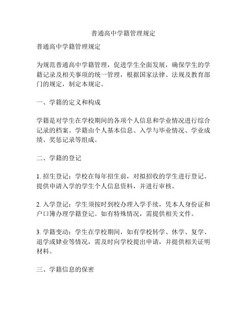 普通高中学籍管理规定