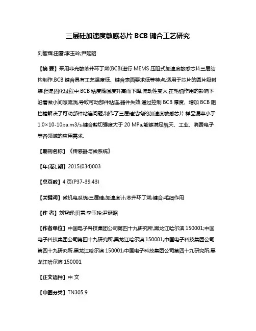 三层硅加速度敏感芯片BCB键合工艺研究