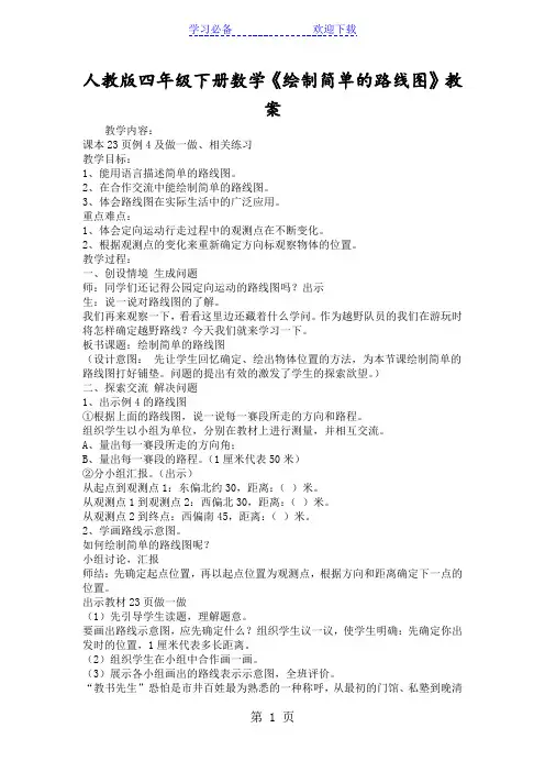 人教版四年级下册数学《绘制简单的路线图》教案