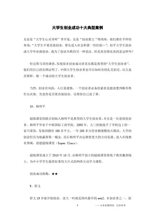 大学生创业成功十大典型案例