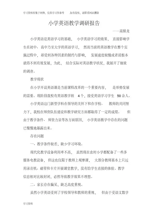 小学英语教学调查研究报告