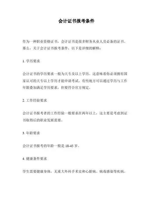 会计证书报考条件