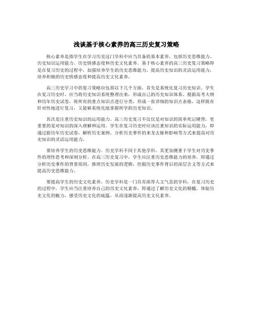 浅谈基于核心素养的高三历史复习策略