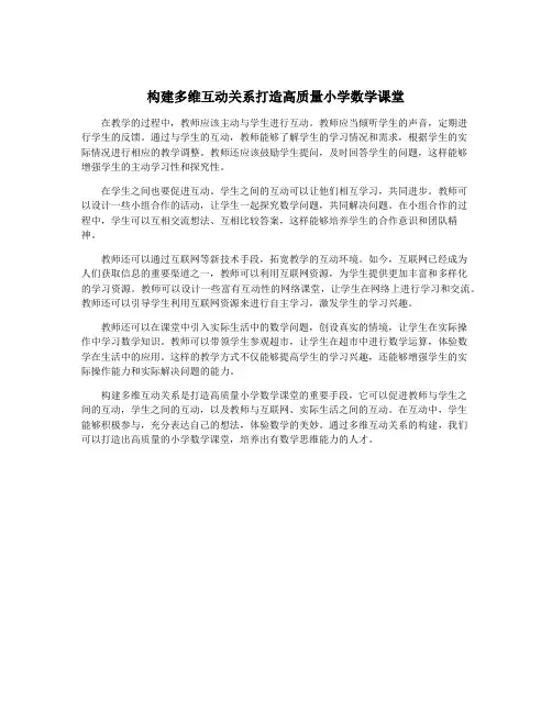 构建多维互动关系打造高质量小学数学课堂