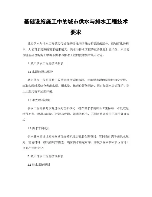基础设施施工中的城市供水与排水工程技术要求