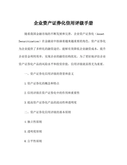 企业资产证券化信用评级手册