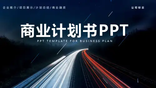 医药商业计划书ppt