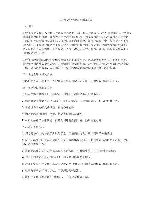 工程保险理赔现场查勘方案