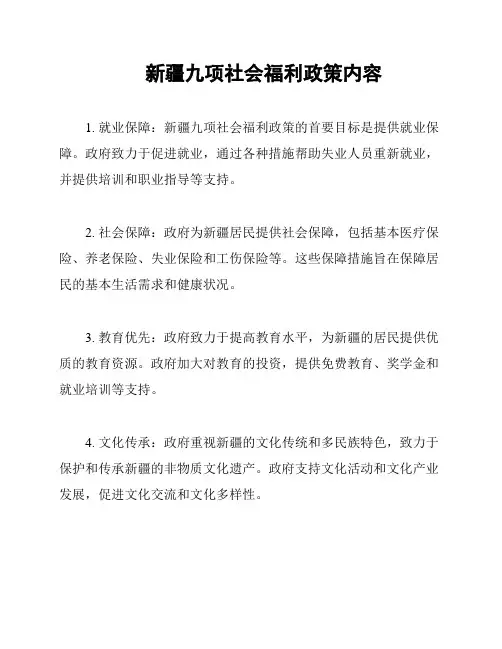 新疆九项社会福利政策内容