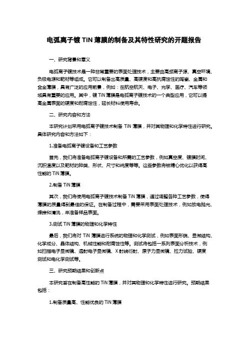 电弧离子镀TiN薄膜的制备及其特性研究的开题报告