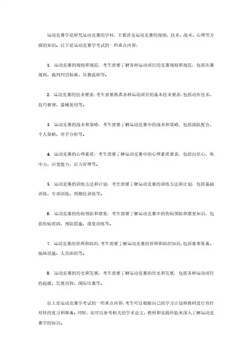运动竞赛学考试重点