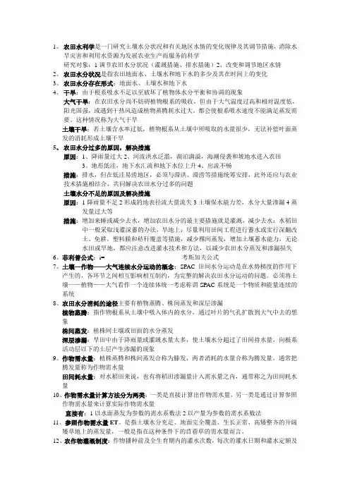 [精品]农田水利学1