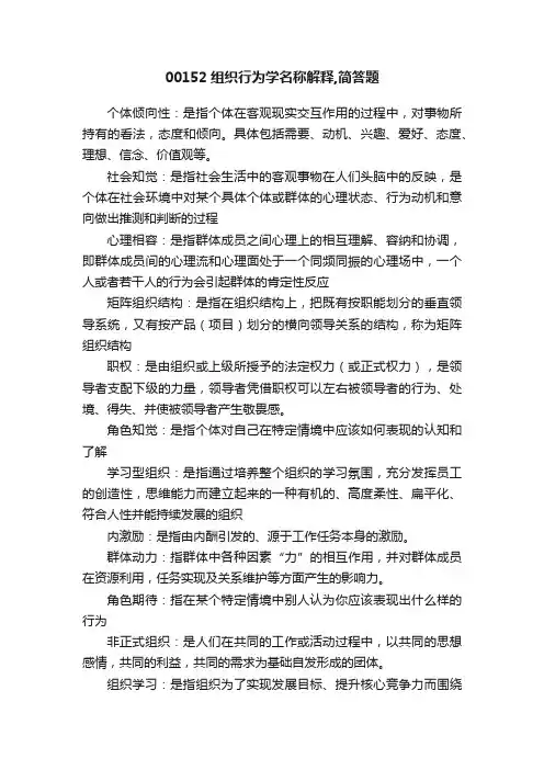 00152组织行为学名称解释,简答题