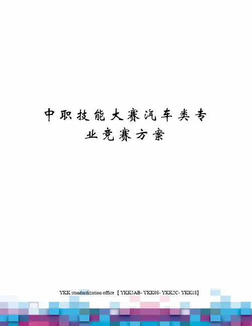 中职技能大赛汽车类专业竞赛方案审批稿