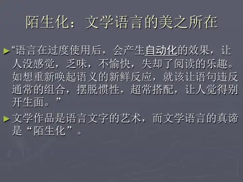 陌生化：文学语言的美之所在