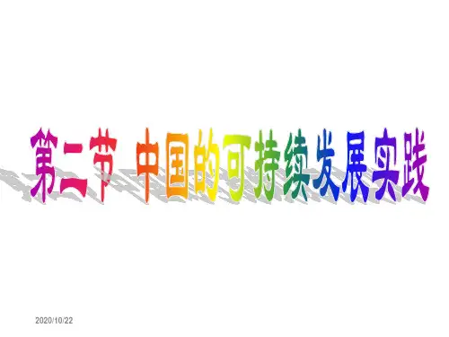 中国的可持续发展实践1.ppt