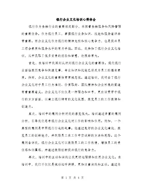 银行企业文化培训心得体会（2篇）