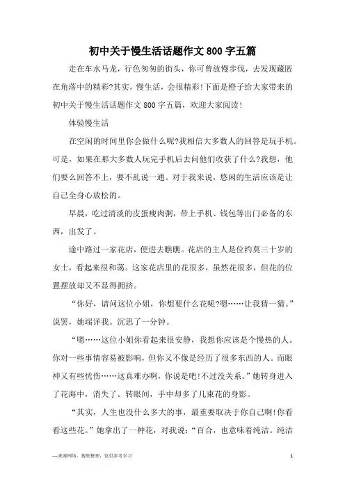 初中关于慢生活话题作文800字五篇