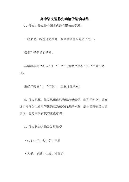 高中语文选修先秦诸子选读总结