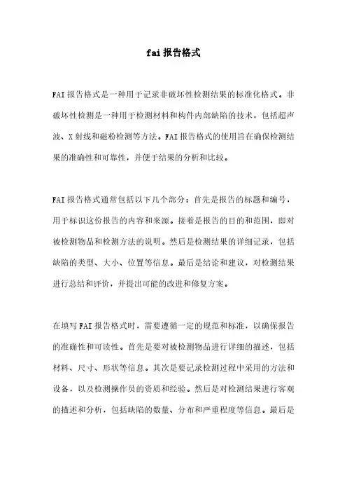 fai报告格式