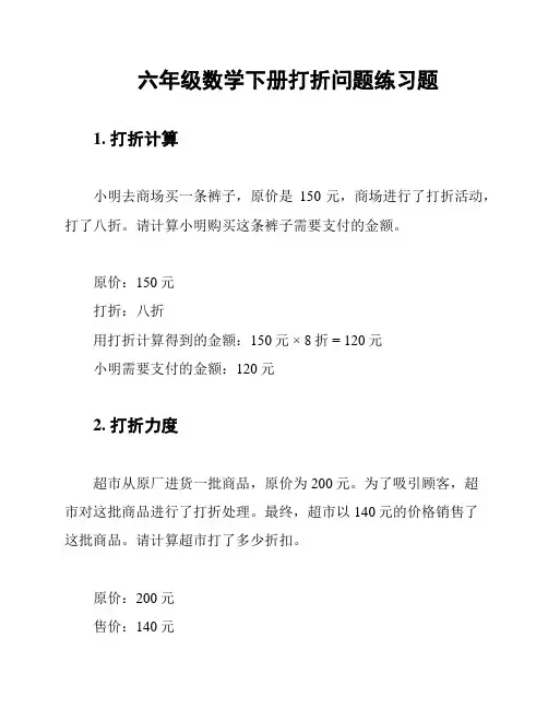 六年级数学下册打折问题练习题