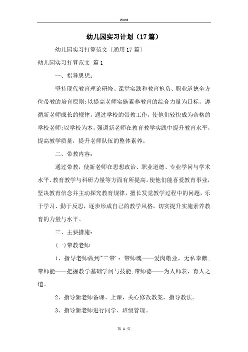 幼儿园实习计划(17篇)