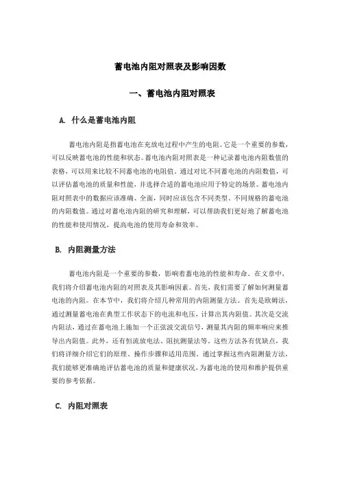 蓄电池内阻对照表及影响因数