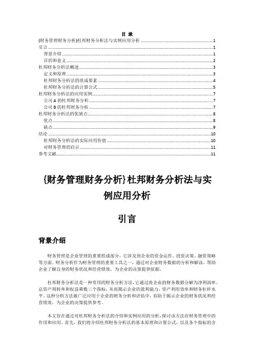 {财务管理财务分析}杜邦财务分析法与实例应用分析