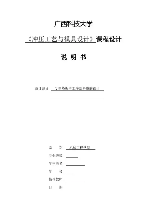 广西科技大学冲压课程设计说明书--单工序落料模的设计(很详细)