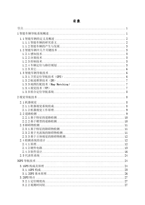 智能车辆导航技术的研究现状与发展趋势