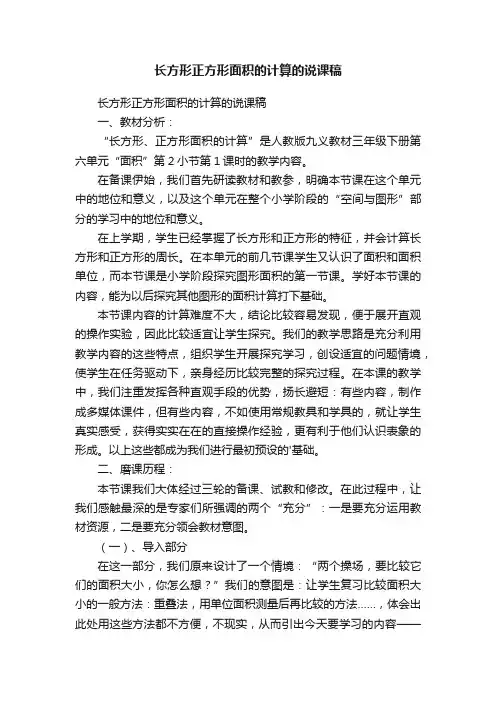 长方形正方形面积的计算的说课稿