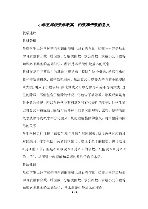 小学五年级数学教案：约数和倍数的意义