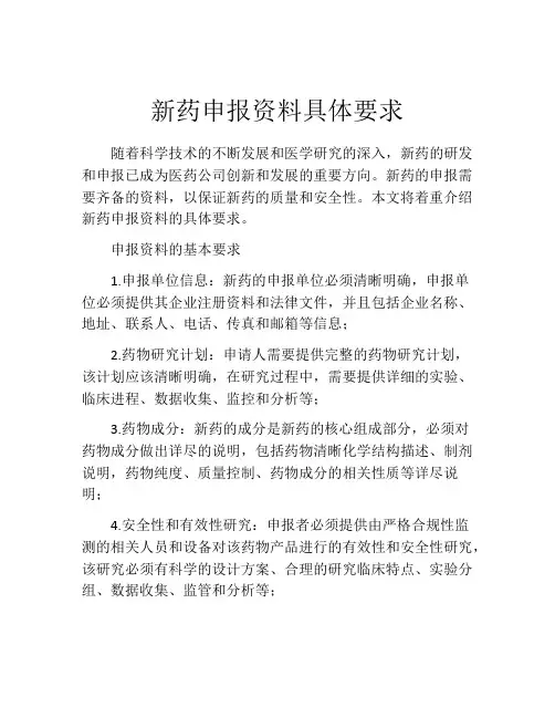 新药申报资料具体要求