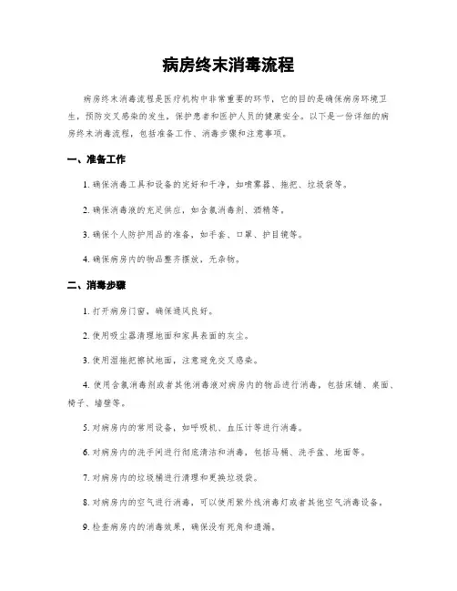病房终末消毒流程