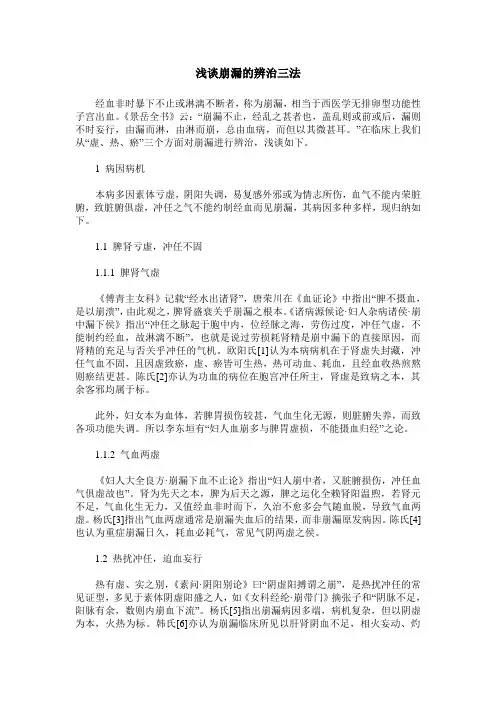 浅谈崩漏的辨治三法