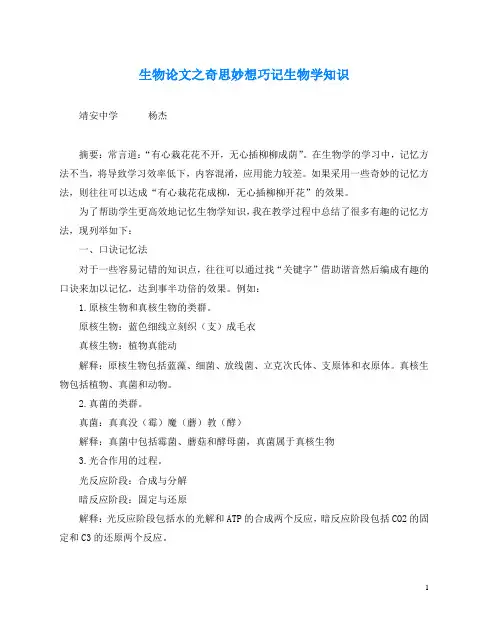 生物(心得)之奇思妙想巧记生物学知识