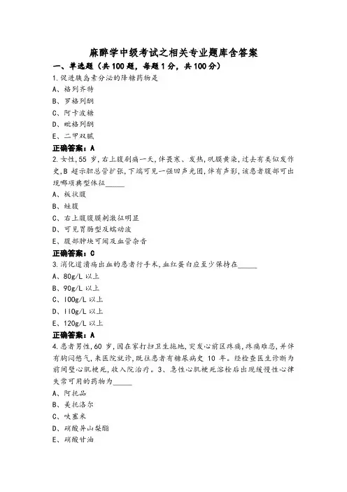 麻醉学中级考试之相关专业题库含答案