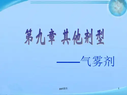 气雾剂课件  ppt课件