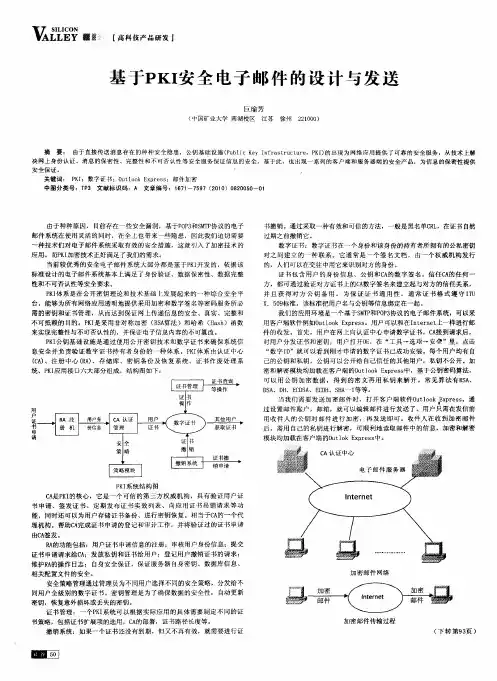 基于PKI安全电子邮件的设计与发送