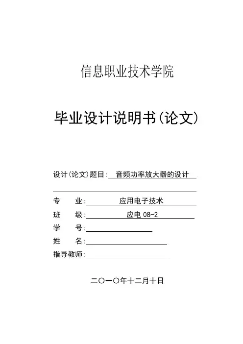 音频功率放大器的设计   毕业设计.