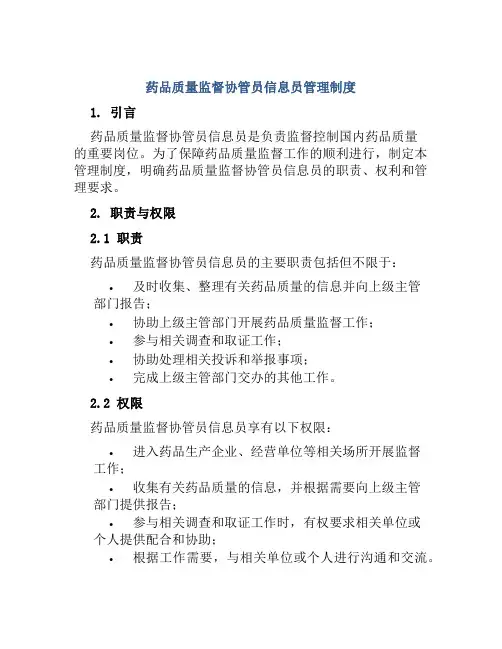 药品质量监督协管员信息员管理制度