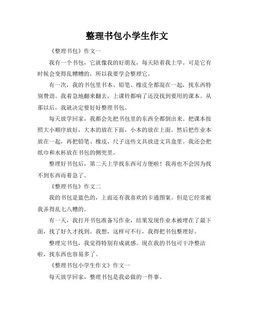 整理书包小学生作文