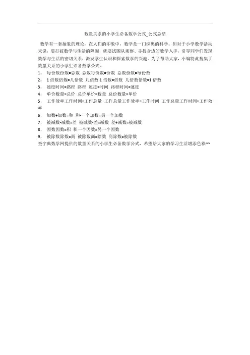 数量关系的小学生必备数学公式_公式总结 