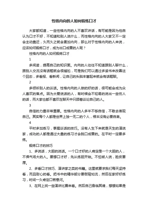 性格内向的人如何锻炼口才